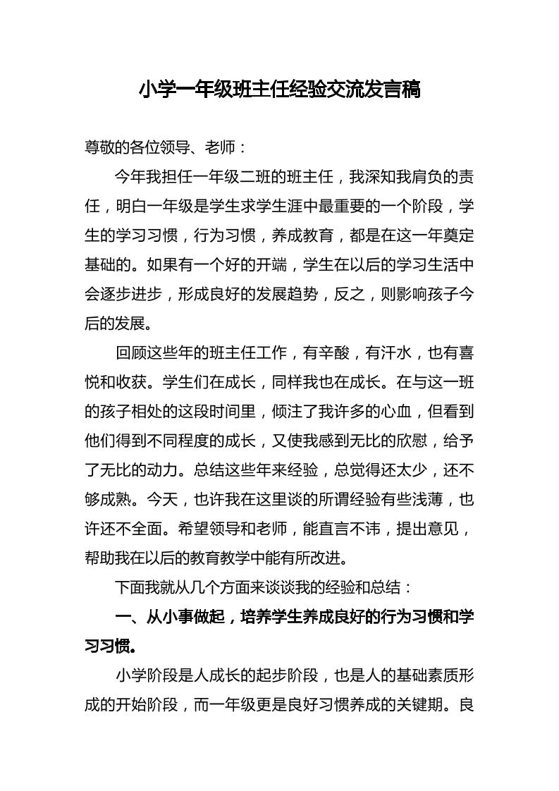 小学一年级班主任经验交流发言稿-资源基地