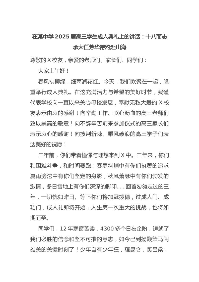 在某中学2025届高三学生成人典礼上的讲话：十八而志承大任芳华待灼赴山海-资源基地