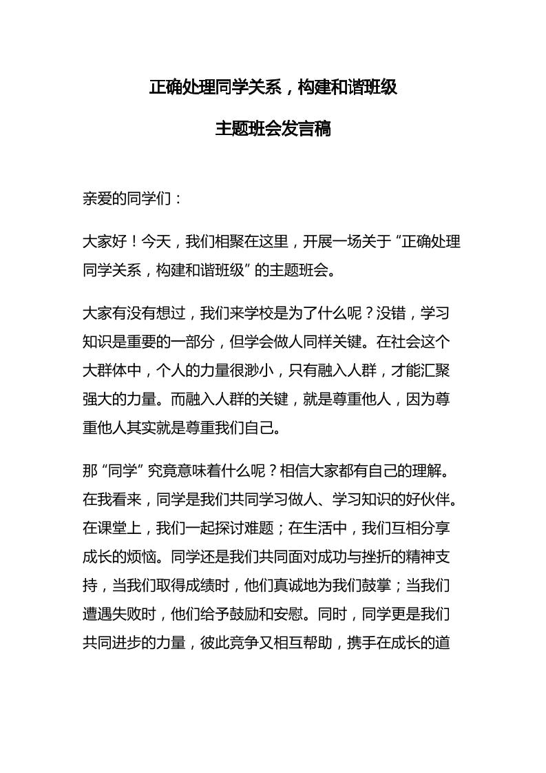 正确处理同学关系，构建和谐班级主题班会发言稿-资源基地