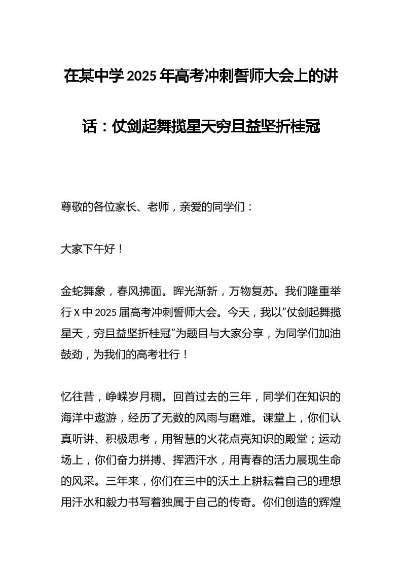 在某中学2025年高考冲刺誓师大会上的讲话：仗剑起舞揽星天穷且益坚折桂冠-资源基地