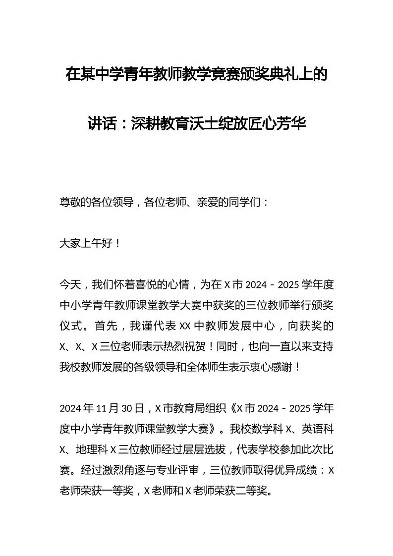 在某中学青年教师教学竞赛颁奖典礼上的讲话：深耕教育沃土绽放匠心芳华-资源基地