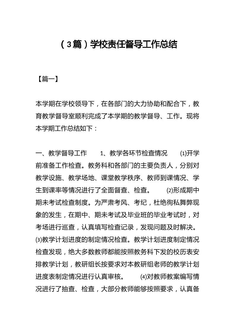 （3篇）学校责任督导工作总结-资源基地