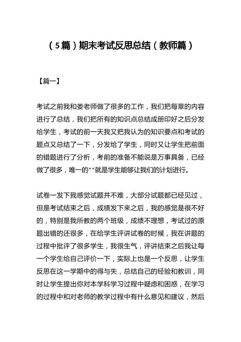 （5篇）期末考试反思总结（教师篇）-资源基地