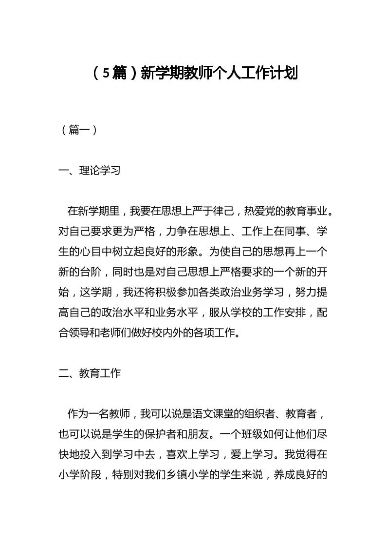 （5篇）新学期教师个人工作计划-资源基地