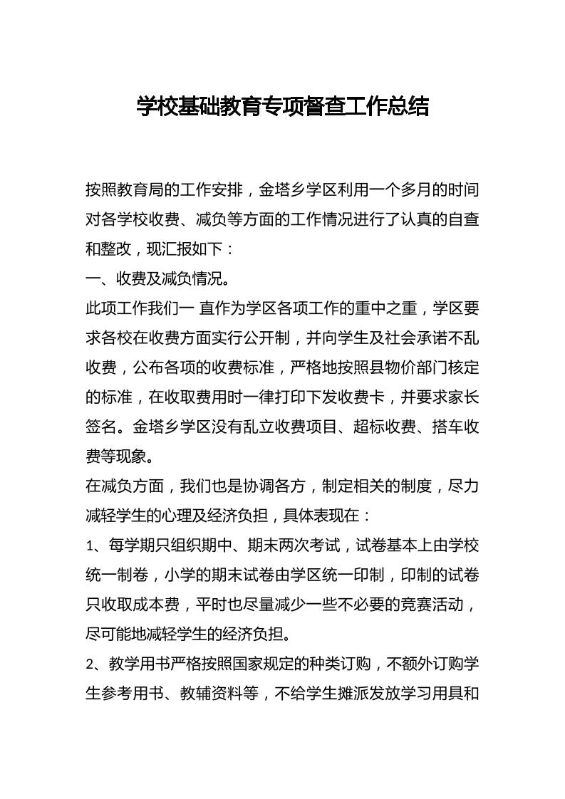 学校基础教育专项督查工作总结-资源基地