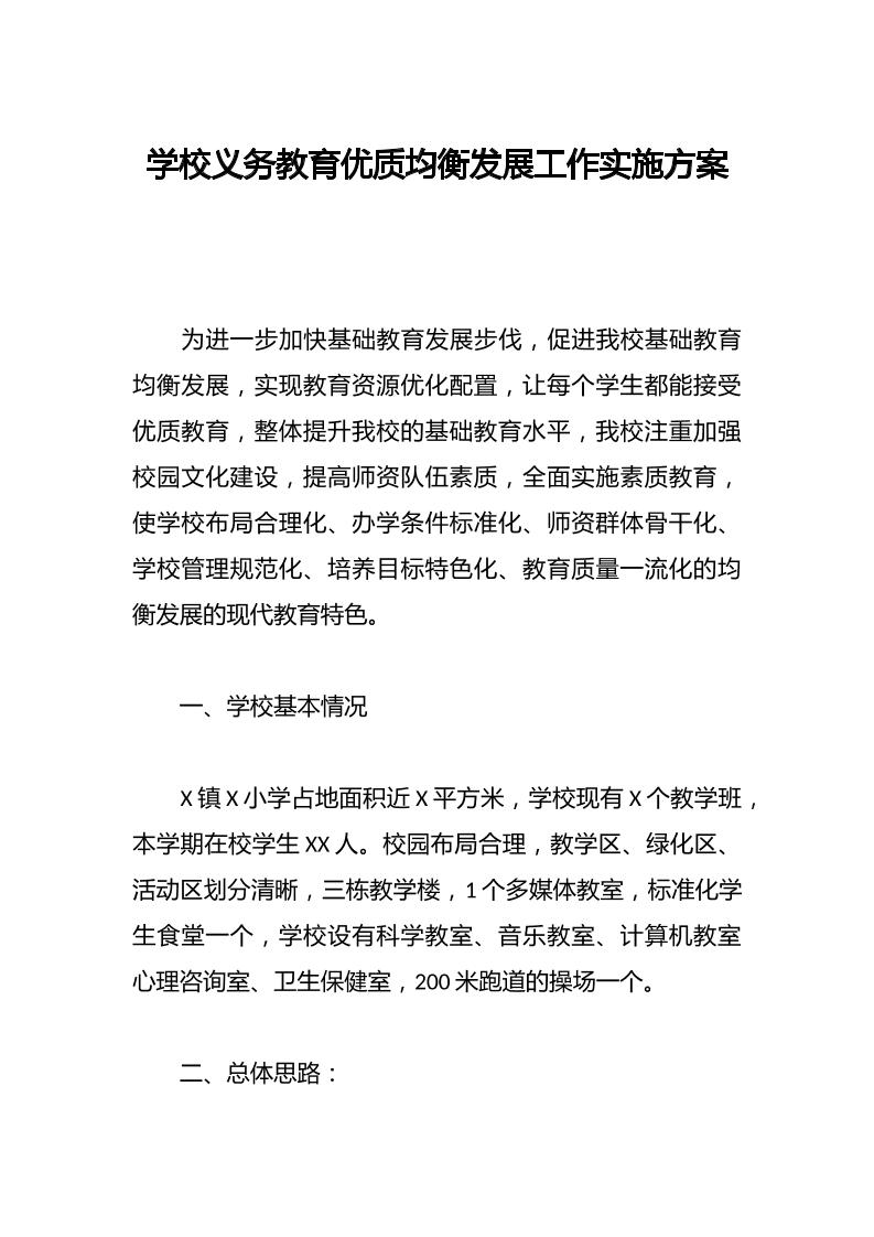 学校义务教育优质均衡发展工作实施方案（完整版）-资源基地