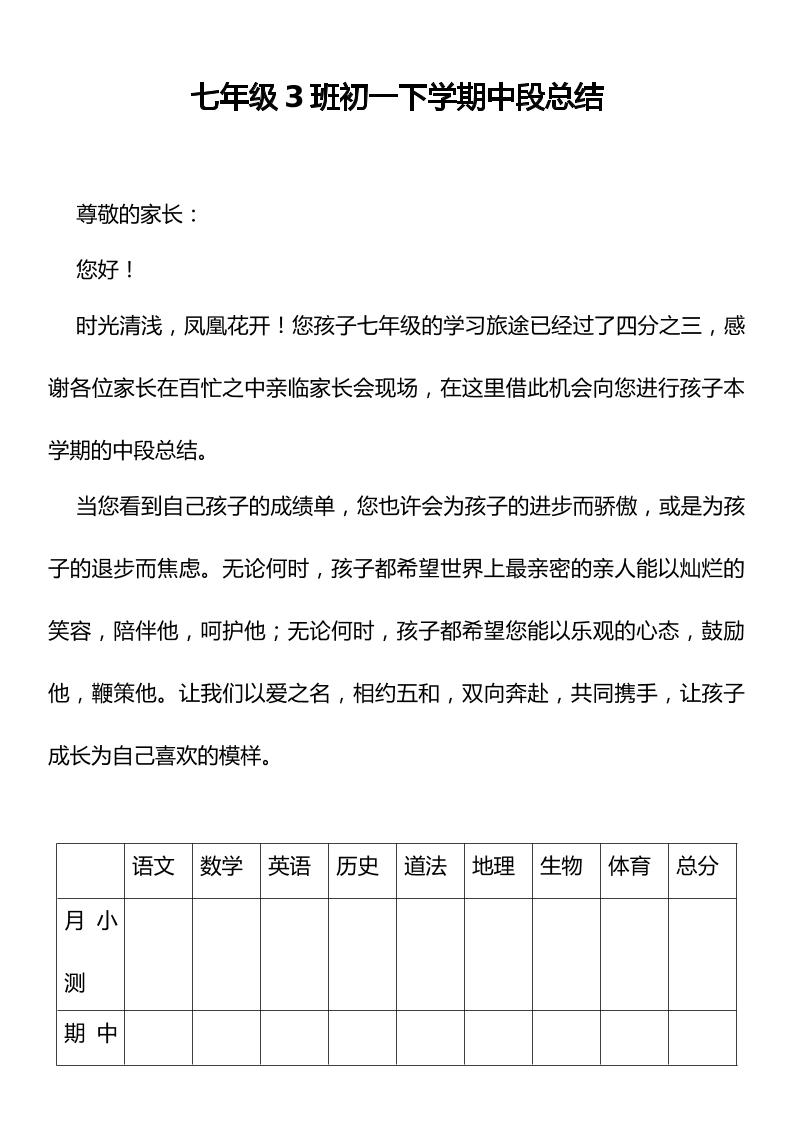 七年级3班初一下学期中段总结-资源基地