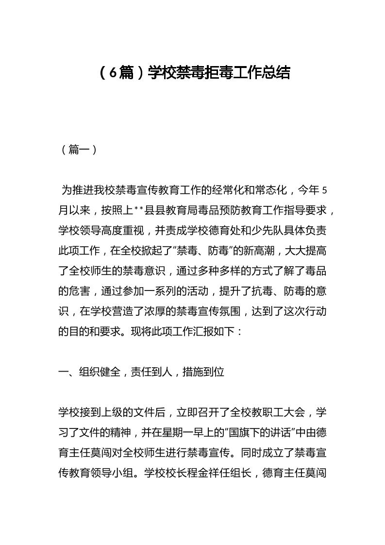 （6篇）学校禁毒拒毒工作总结-资源基地