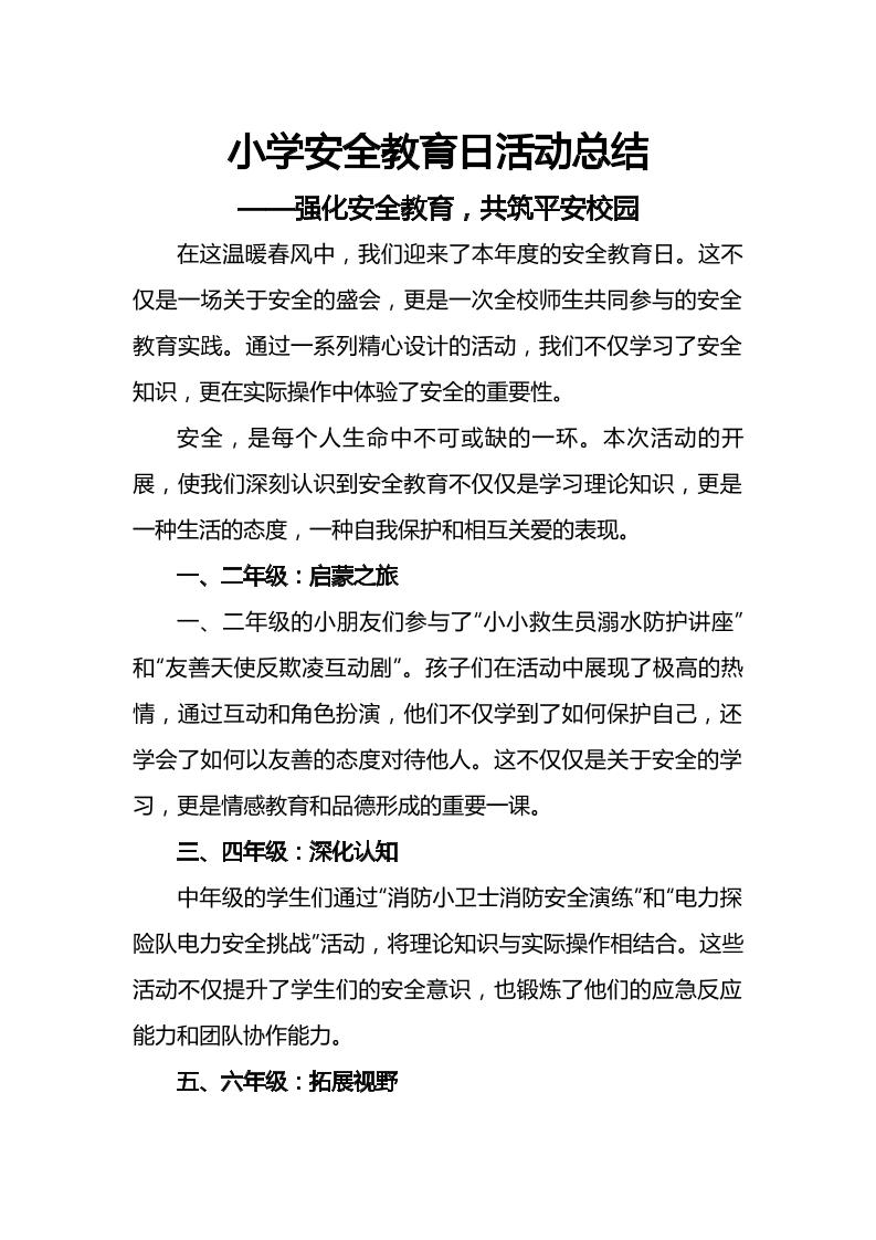 小学全国安全教育日活动总结-资源基地