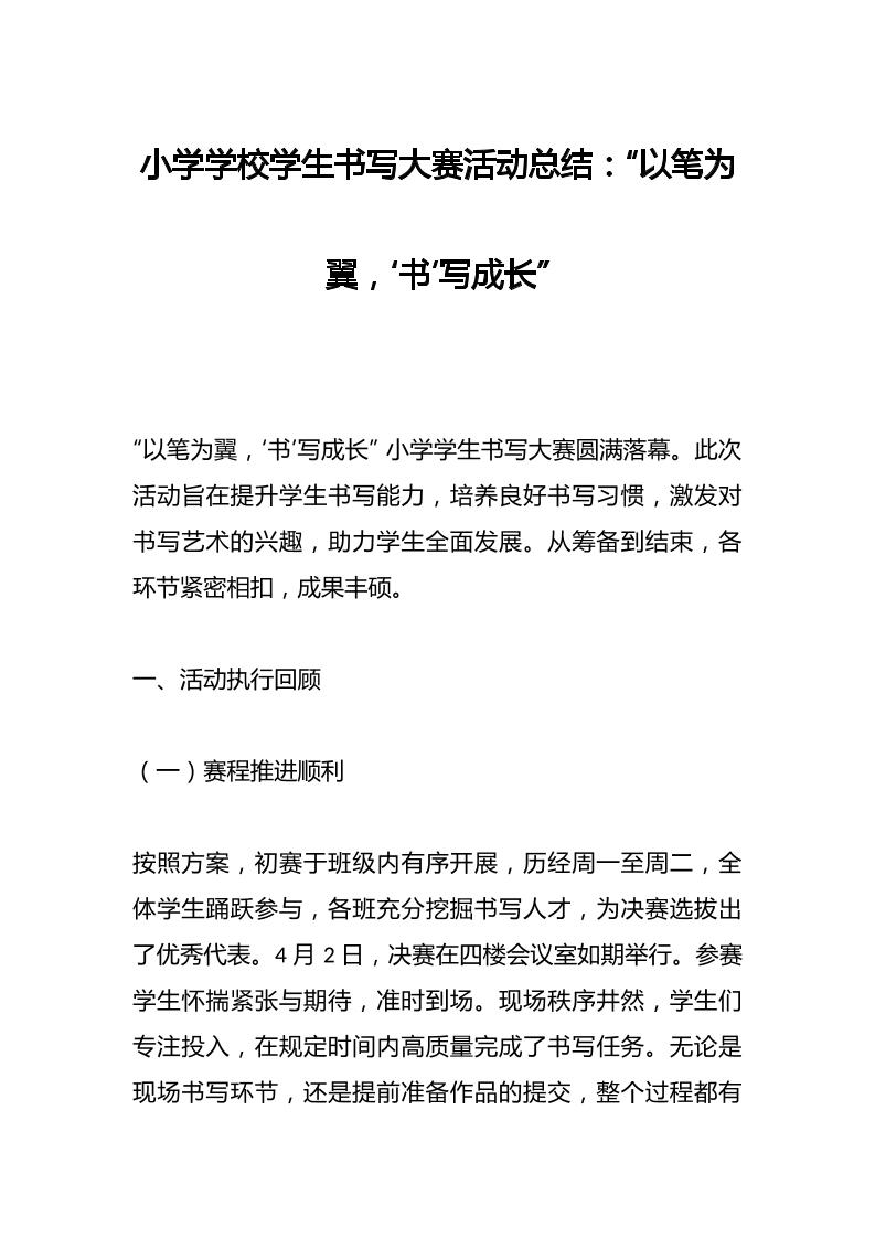 小学学校学生书写大赛活动总结​：“以笔为翼，‘书’写成长”-资源基地