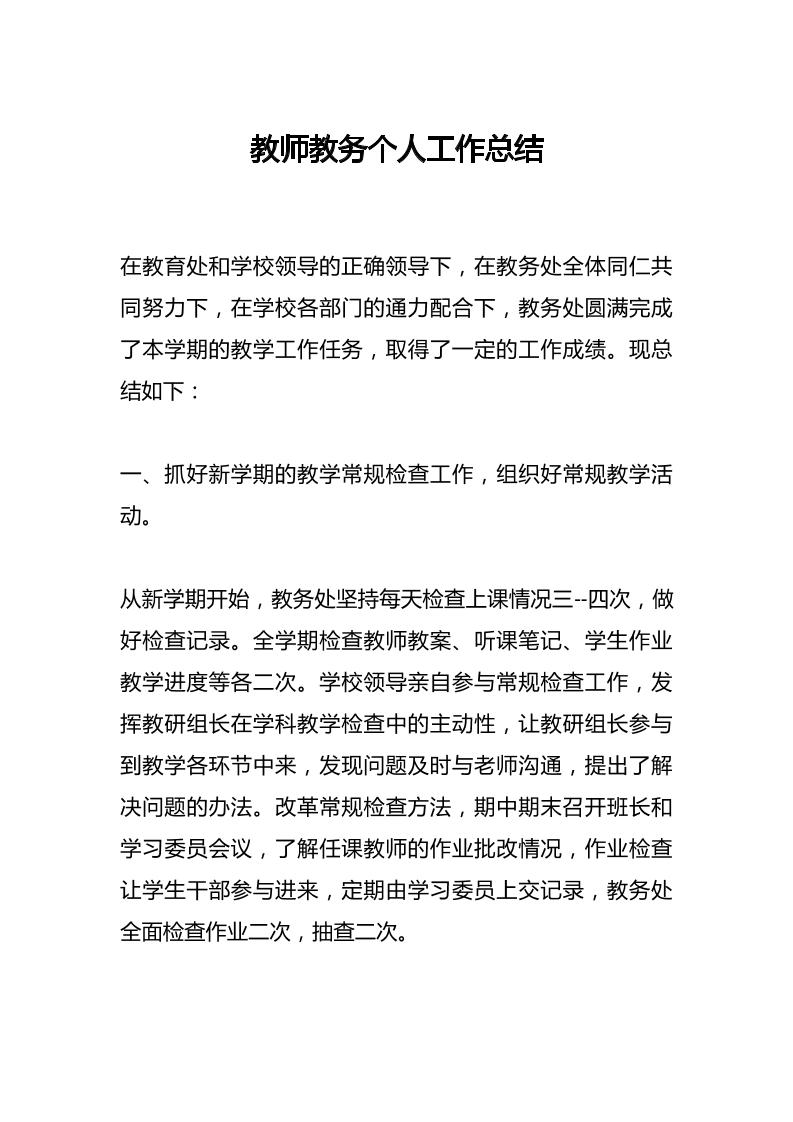 教师教务个人工作总结-资源基地