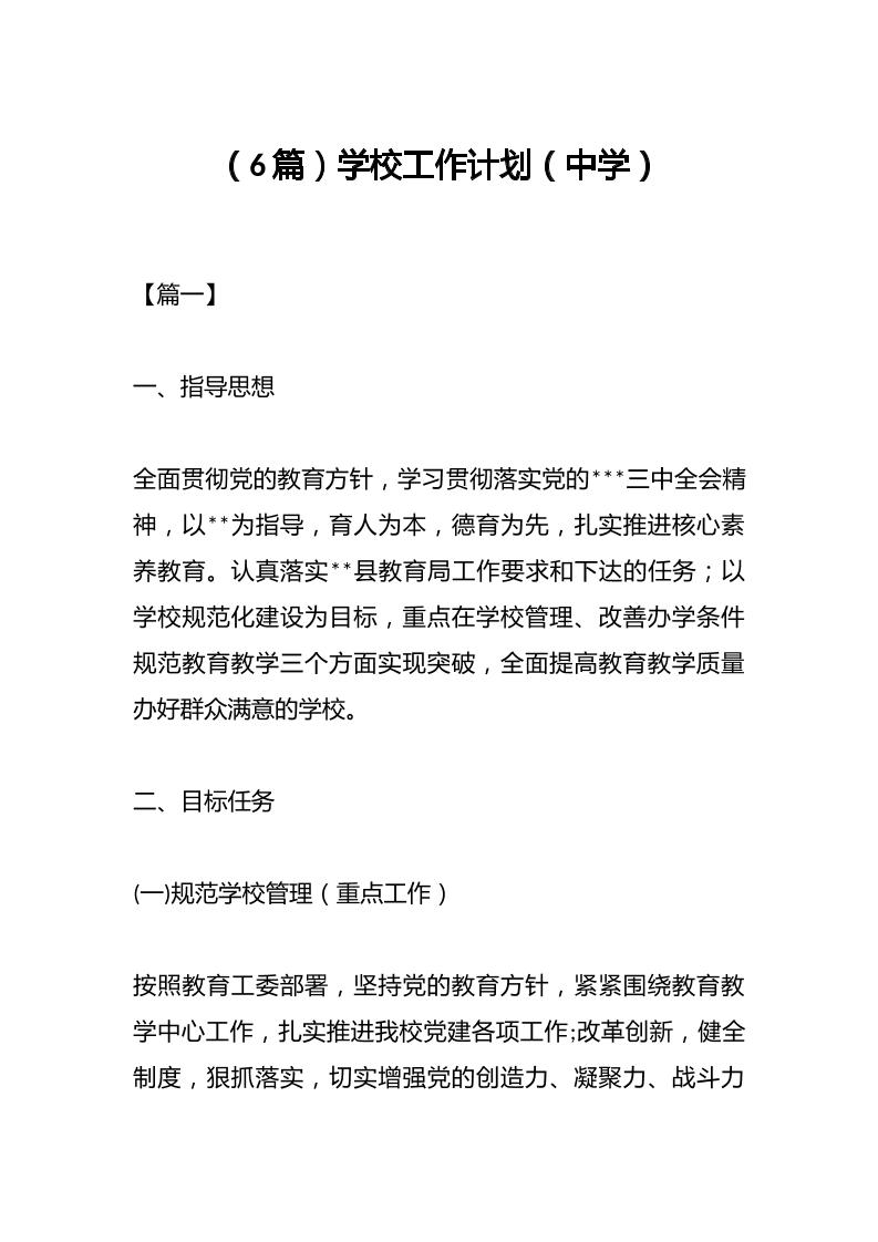 （6篇）学校工作计划（中学）-资源基地