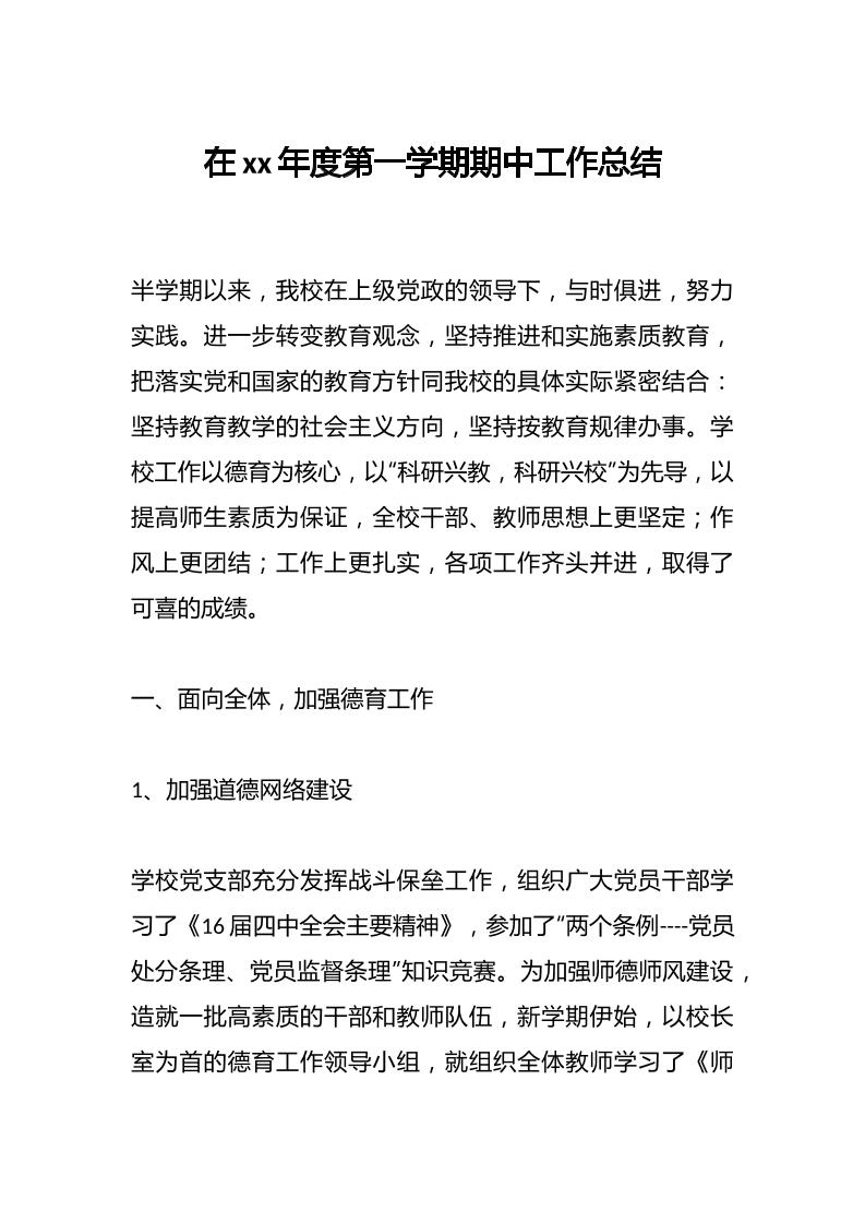 在xx年度第一学期期中工作总结-资源基地