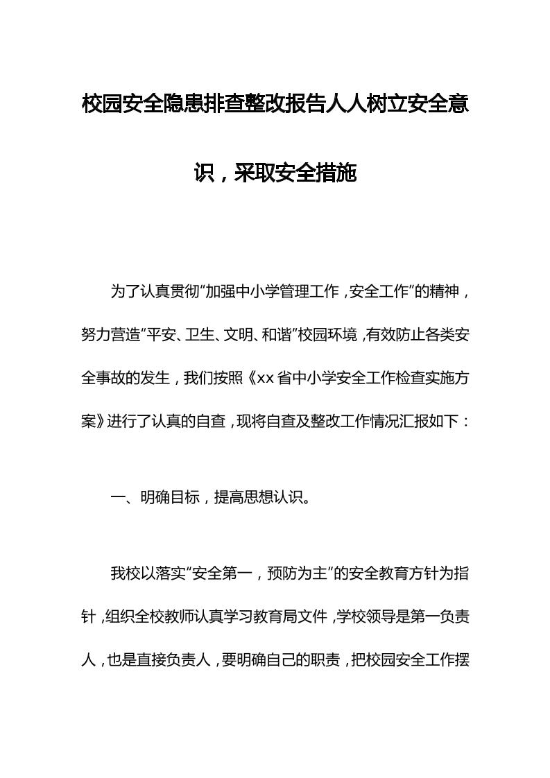 校园安全隐患排查整改报告人人树立安全意识，采取安全措施-资源基地