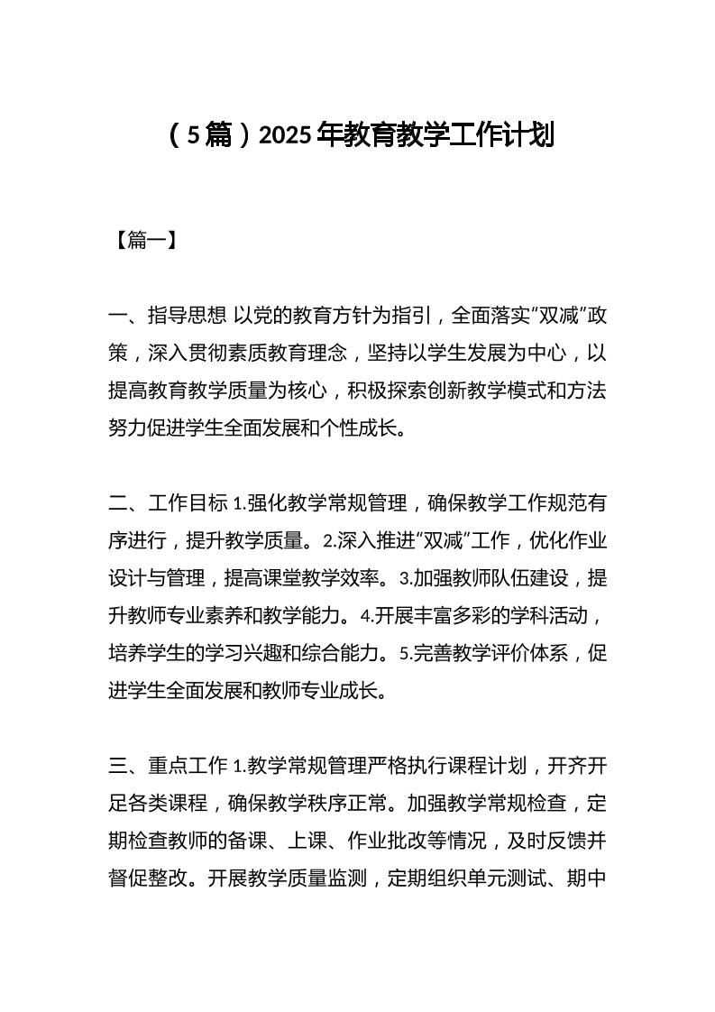 （5篇）2025年教育教学工作计划-资源基地