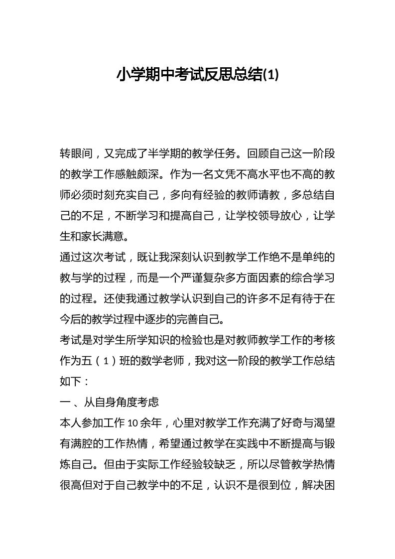 小学期中考试反思总结-资源基地