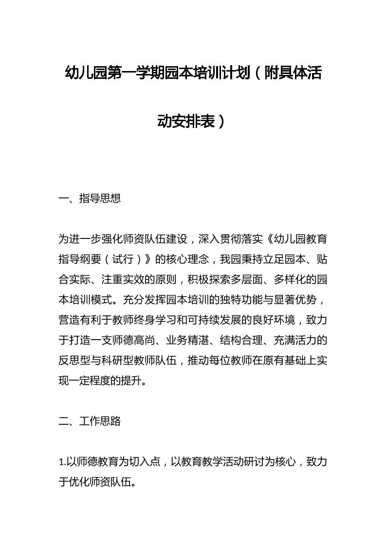 幼儿园第一学期园本培训计划（附具体活动安排表）-资源基地