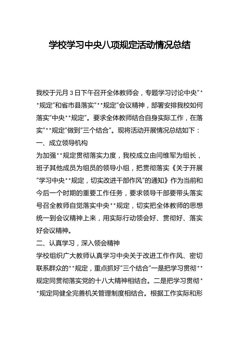学校学习中央八项规定活动情况总结-资源基地