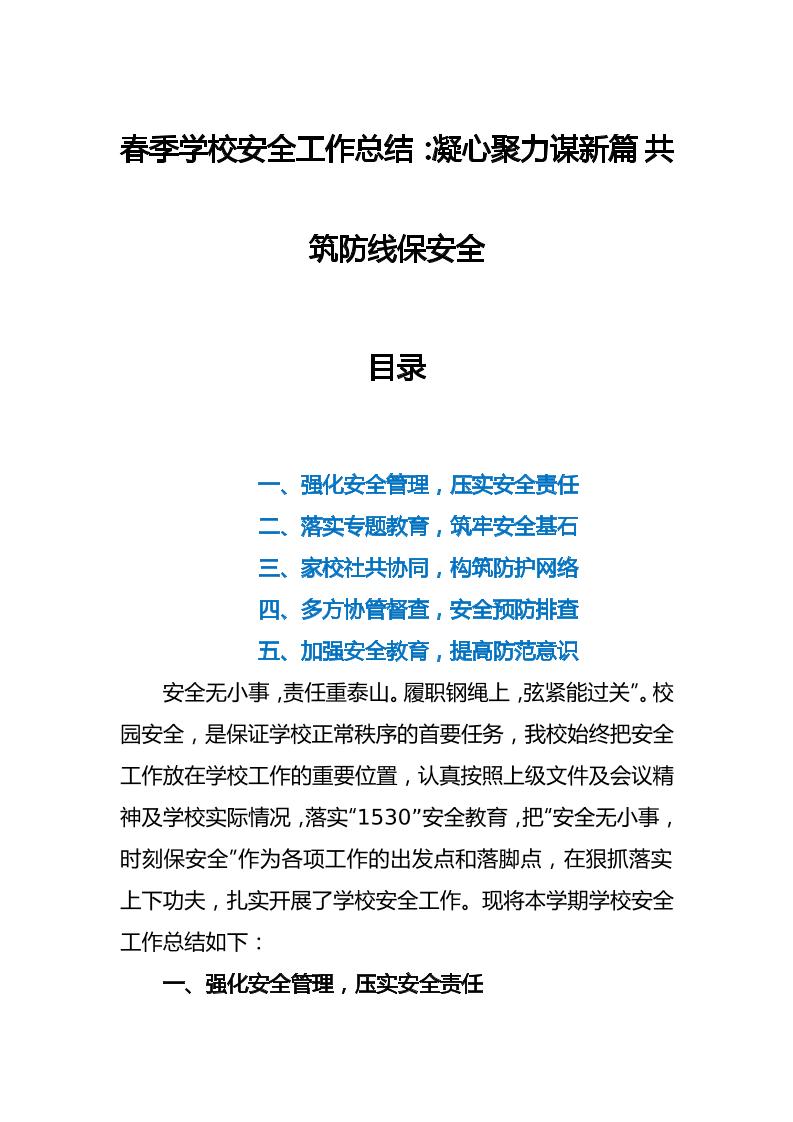 春季学校安全工作总结：凝心聚力谋新篇共筑防线保安全-资源基地