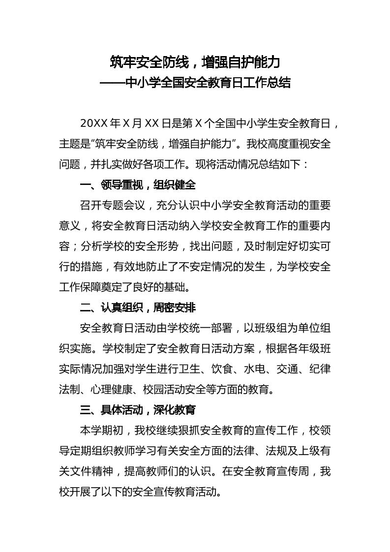 中小学全国安全教育日工作总结-资源基地