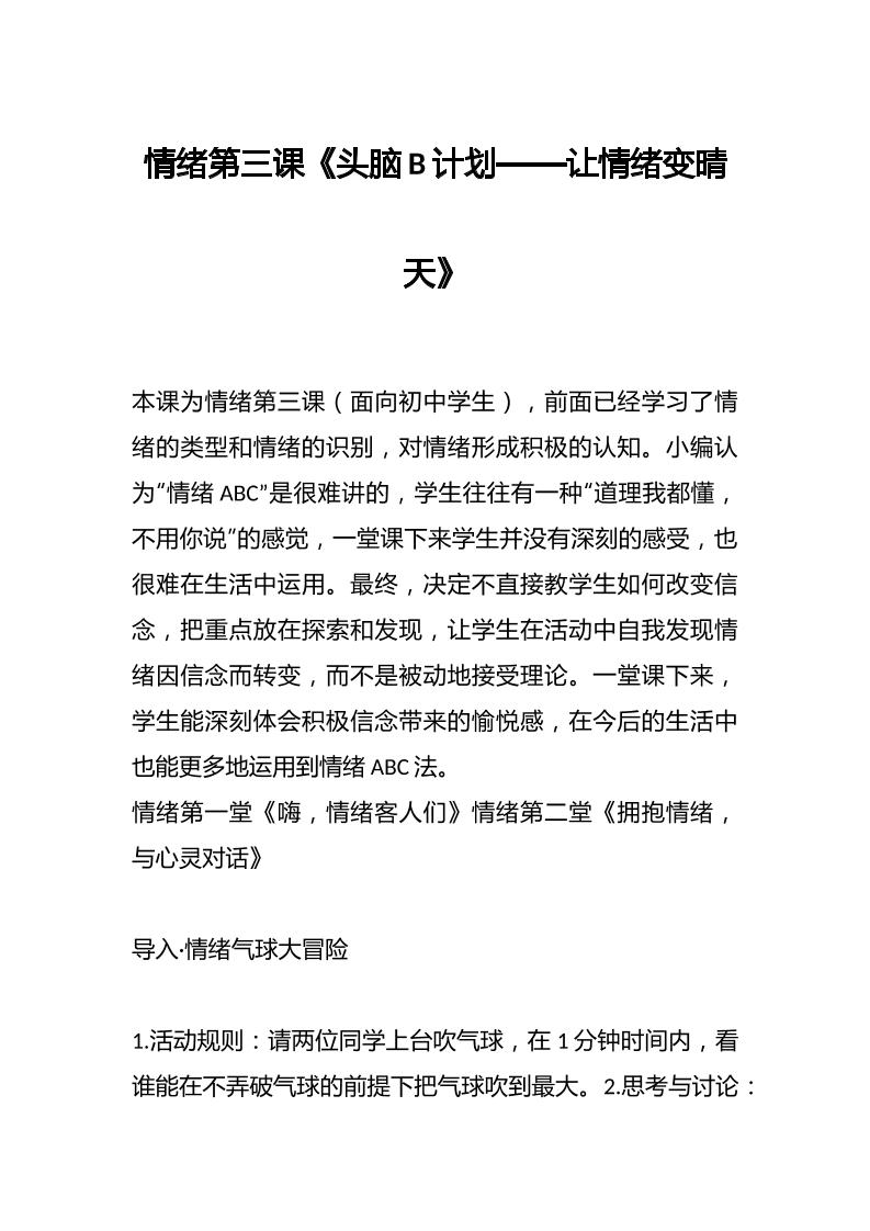 情绪第三课《头脑B计划——让情绪变晴天》-资源基地