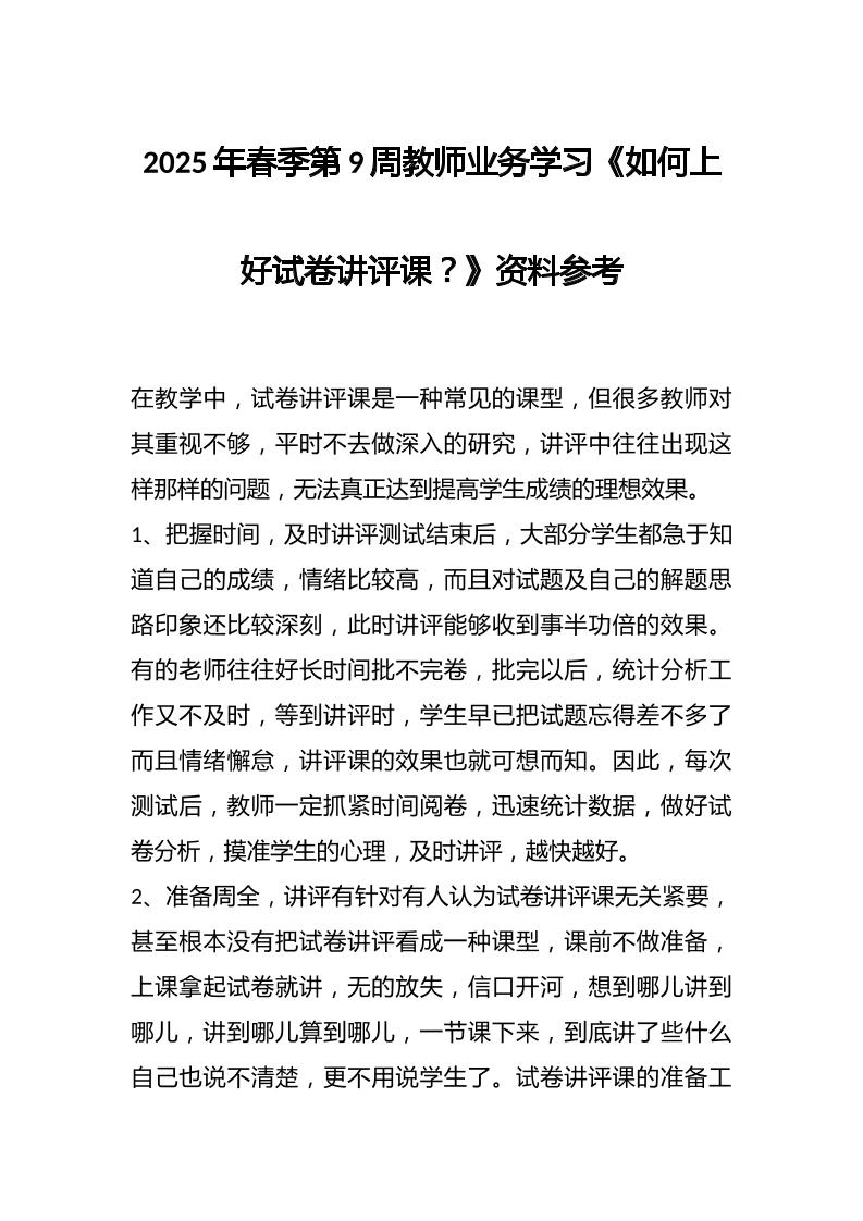 2025年春季第9周教师业务学习《如何上好试卷讲评课？》资料参考-资源基地