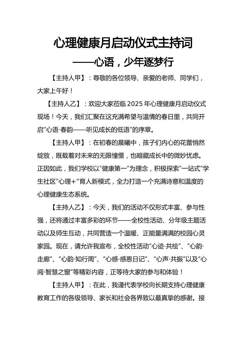 2025年心理健康月启动仪式主持词-资源基地