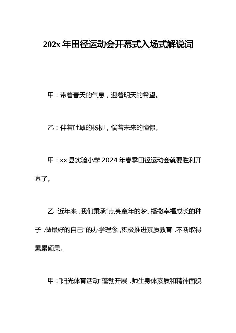 2024年春季田径运动会开幕式，入场式解说词-资源基地