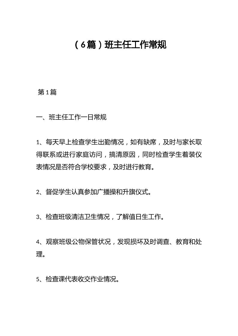（6篇）班主任工作常规-资源基地