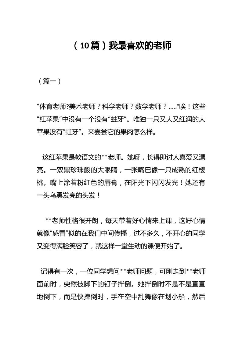 （10篇）我最喜欢的老师-资源基地