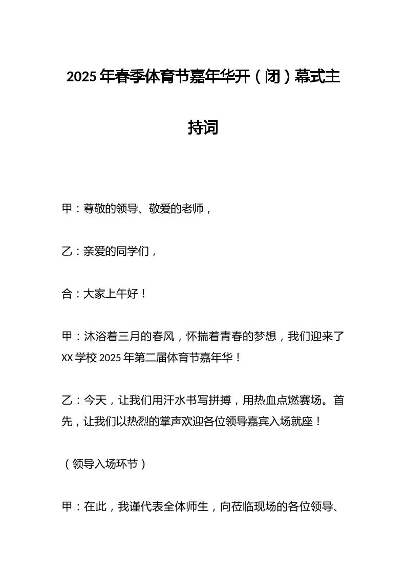 2025年春季体育节嘉年华开（闭）幕式主持词-资源基地