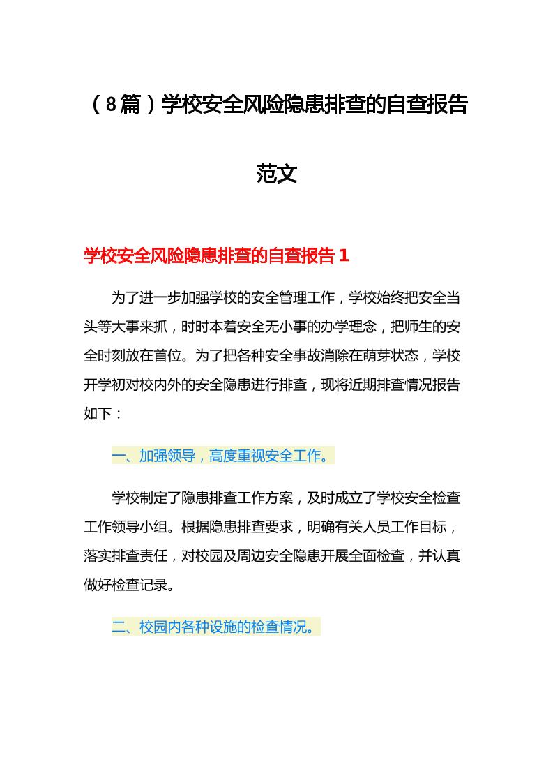 （8篇）学校安全风险隐患排查的自查报告范文-资源基地