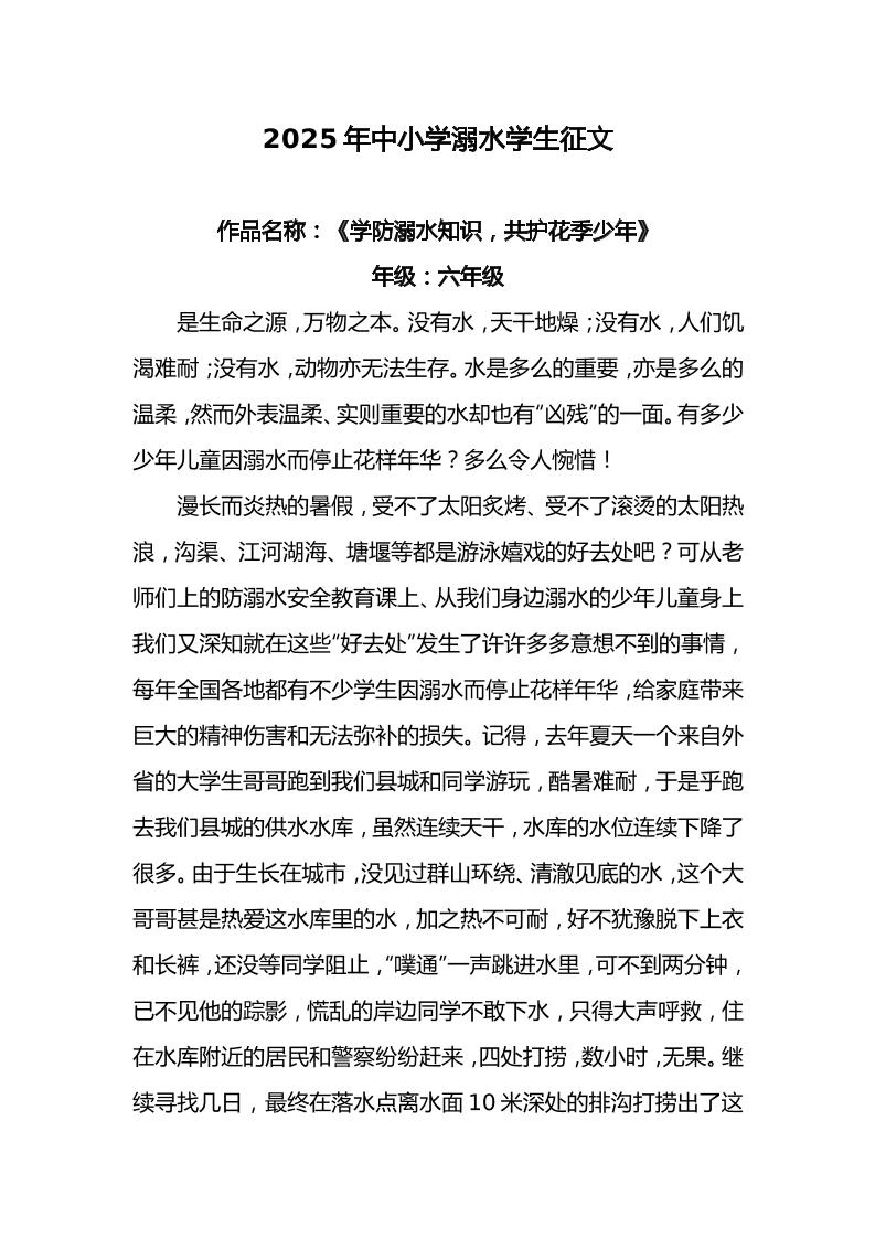 6.2025年中小学预防溺水学生征文-资源基地