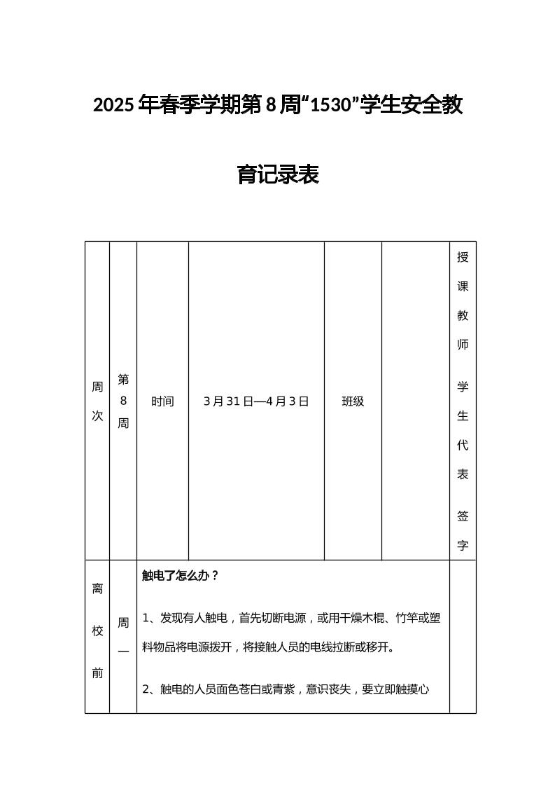 2025年春季学期第8周“1530”学生安全教育记录表-资源基地