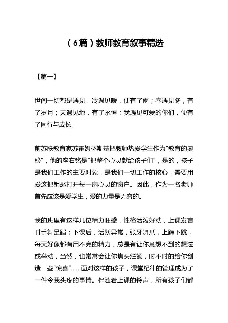 （6篇）教师教育叙事精选-资源基地