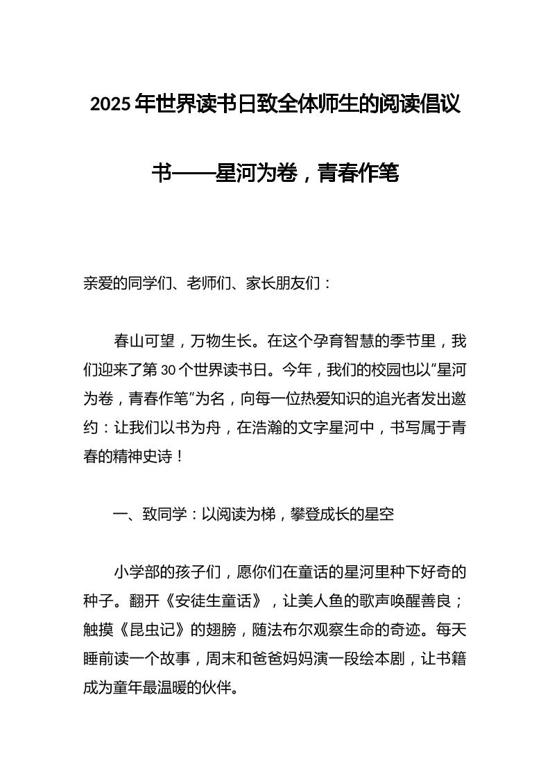 2025年世界读书日致全体师生的阅读倡议书——星河为卷，青春作笔-资源基地