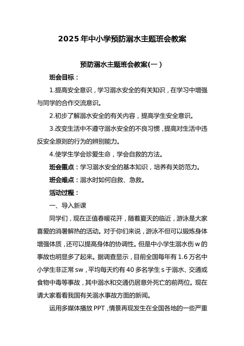 17.2025年中小学预防溺水主题班会教案-资源基地