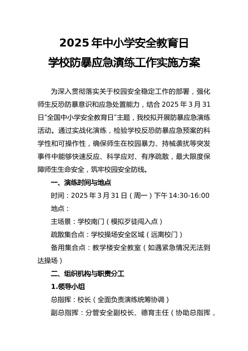 2025年学校防暴应急演练工作实施方案-资源基地