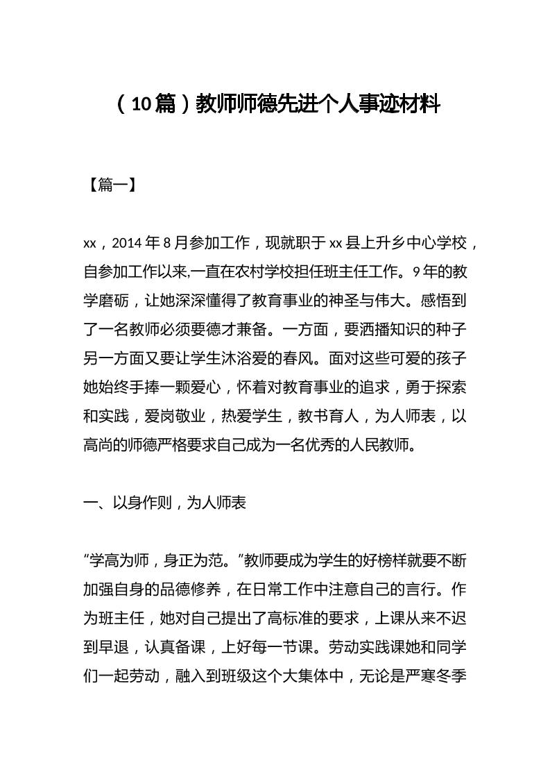 （10篇）教师师德先进个人事迹材料-资源基地