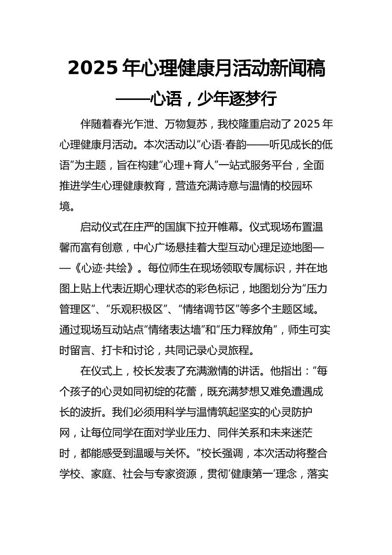 2025年心理健康月活动新闻稿-资源基地