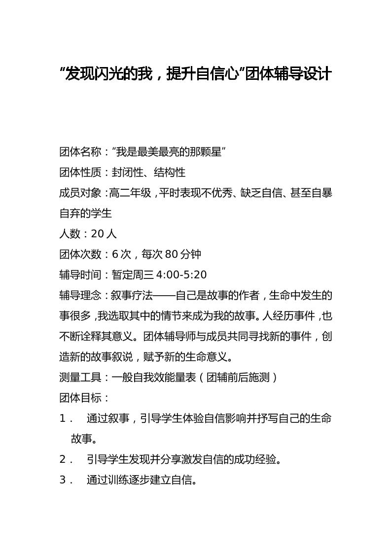 “发现闪光的我，提升自信心”团体辅导设计-资源基地