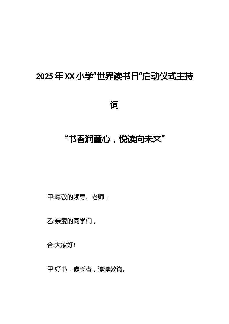 2025年XX小学“世界读书日”启动仪式主持词-资源基地