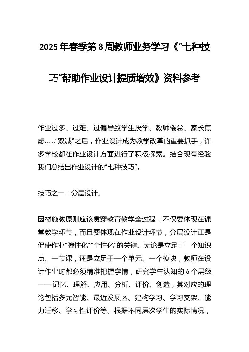 2025年春季第8周教师业务学习《“七种技巧”帮助作业设计提质增效》资料参考-资源基地