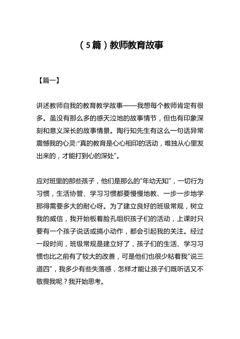 （5篇）教师教育故事-资源基地