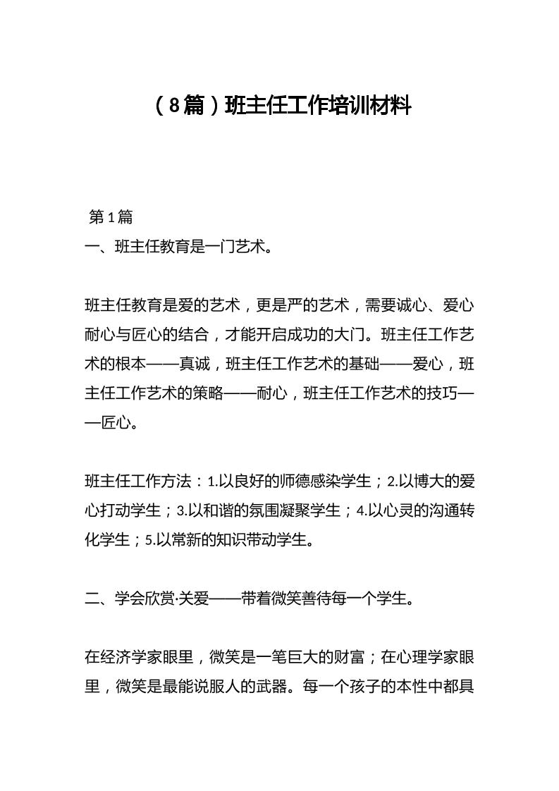 （8篇）班主任工作培训材料-资源基地