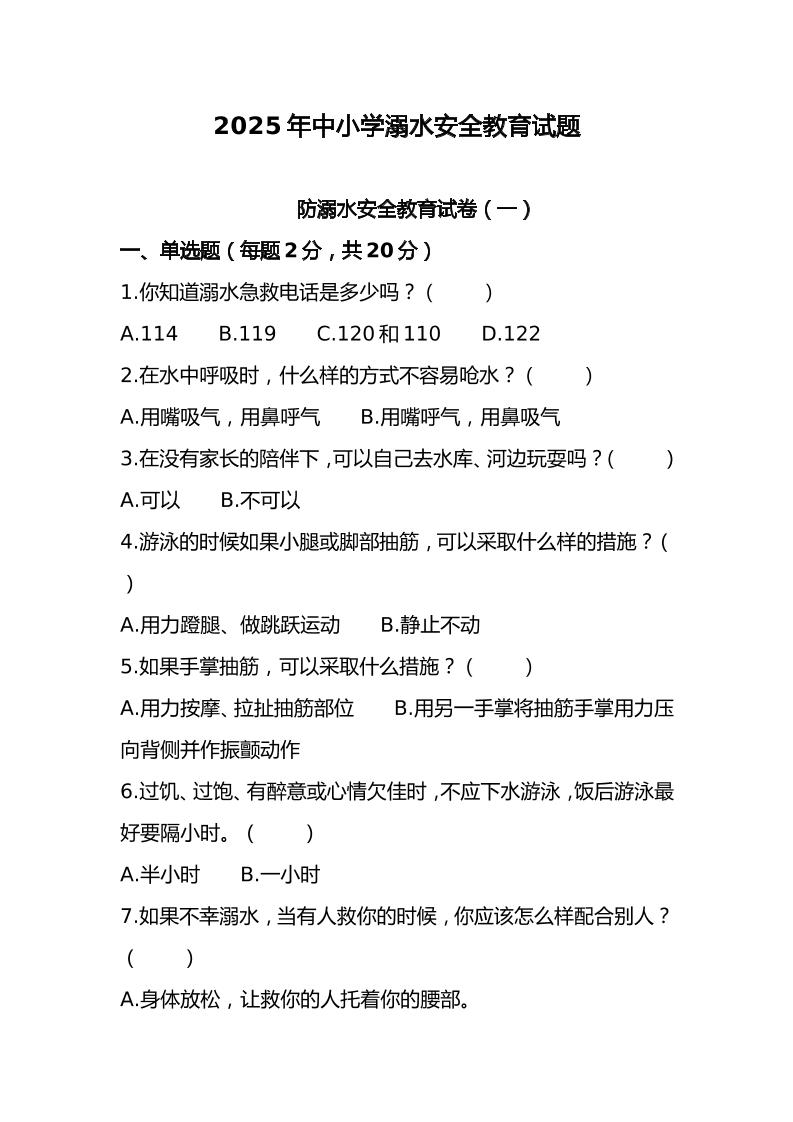 9.2025年中小学预防溺水试题-资源基地