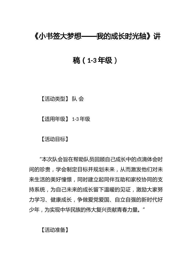 《小书签大梦想——我的成长时光轴》讲稿（1-3年级）-资源基地