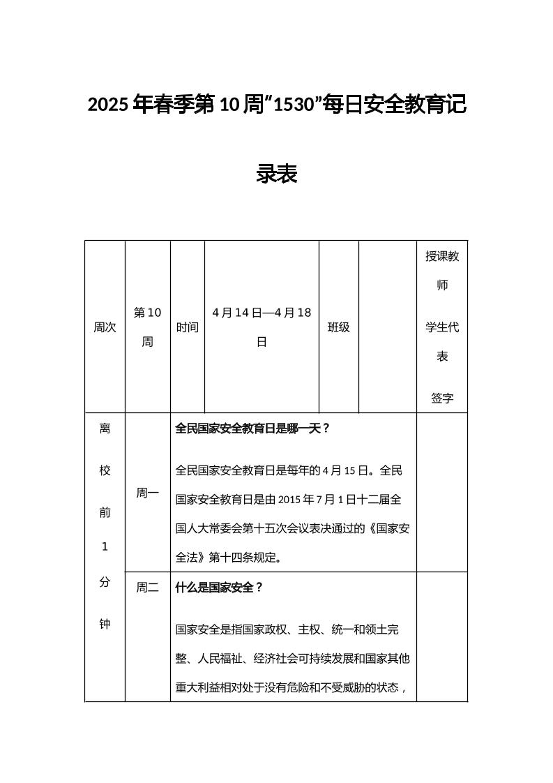 2025年春季第10周“1530”每日安全教育记录表-资源基地