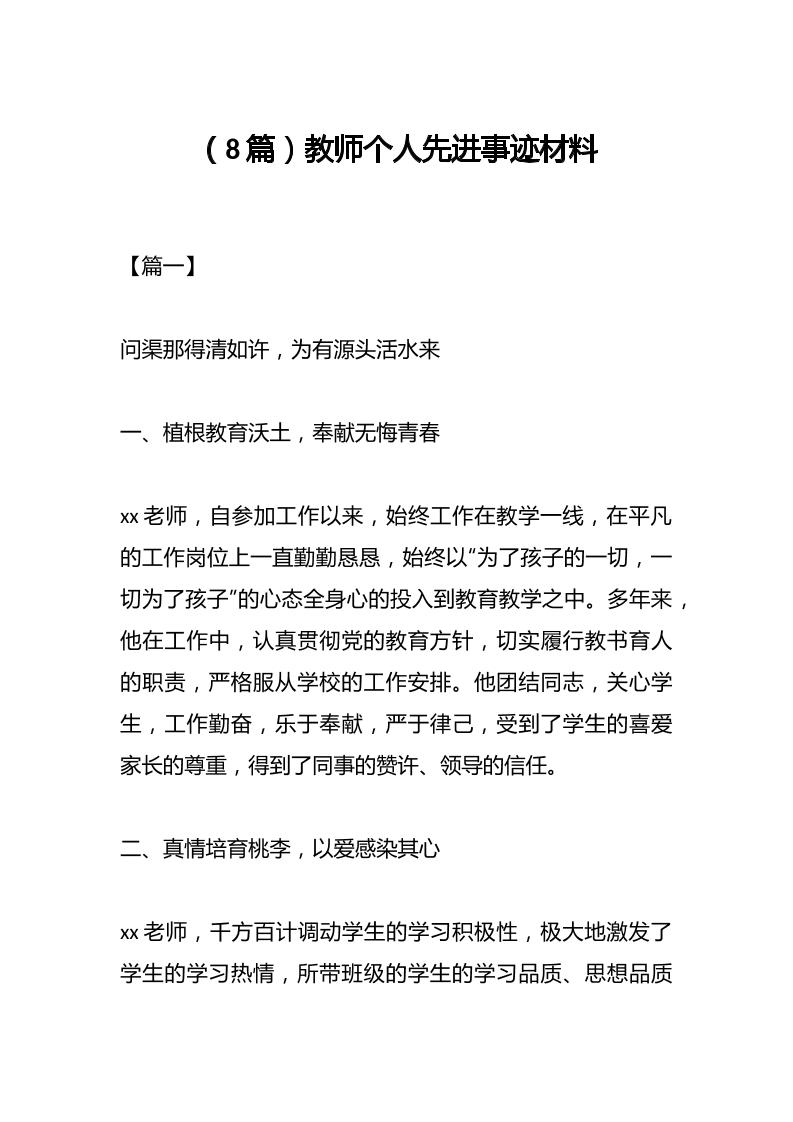 （8篇）教师个人先进事迹材料-资源基地