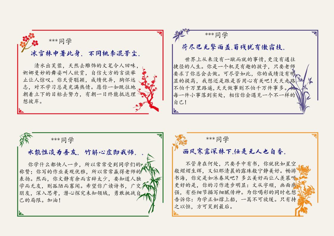 64则《梅兰竹菊》评语（大尺寸）（长13宽7.5cm）-资源基地